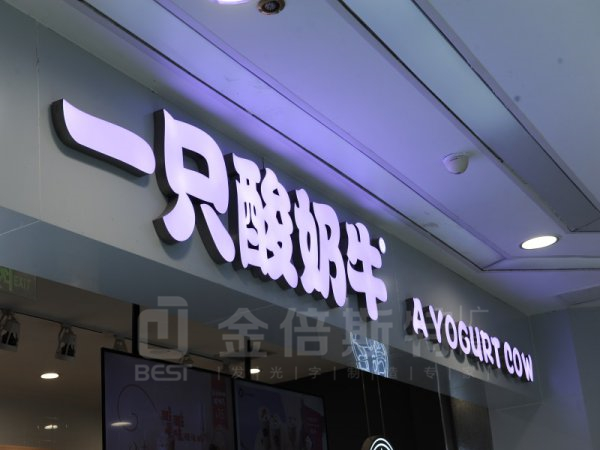 樹脂字